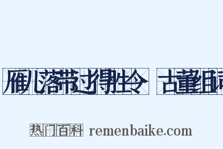 雁儿落带过得胜令·古董组词是什么意思的图片